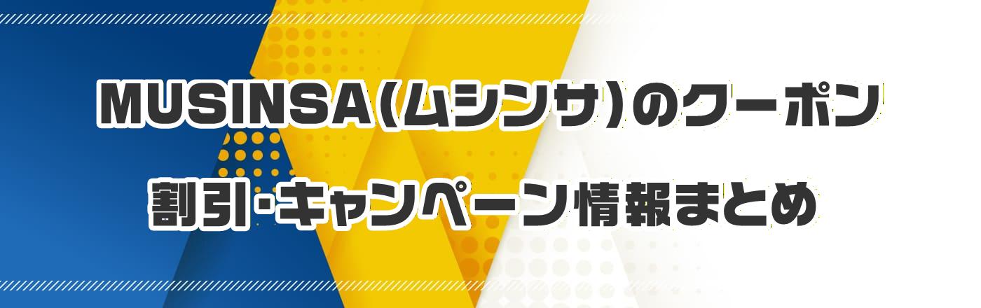 MUSINSA(ムシンサ)のクーポン・割引・キャンペーン情報まとめ